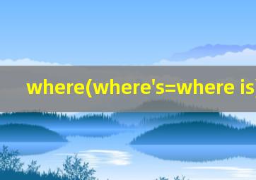 where(where's=where is)怎么读